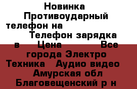 Новинка! Противоударный телефон на 2sim - LAND ROVER hope. Телефон-зарядка. 2в1  › Цена ­ 3 990 - Все города Электро-Техника » Аудио-видео   . Амурская обл.,Благовещенский р-н